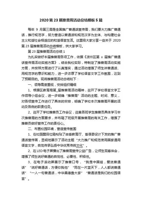 2020第23届推普周活动总结模板5篇