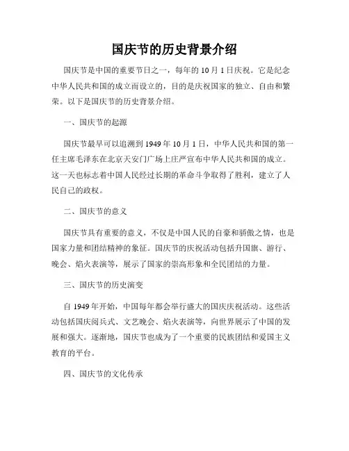 国庆节的历史背景介绍