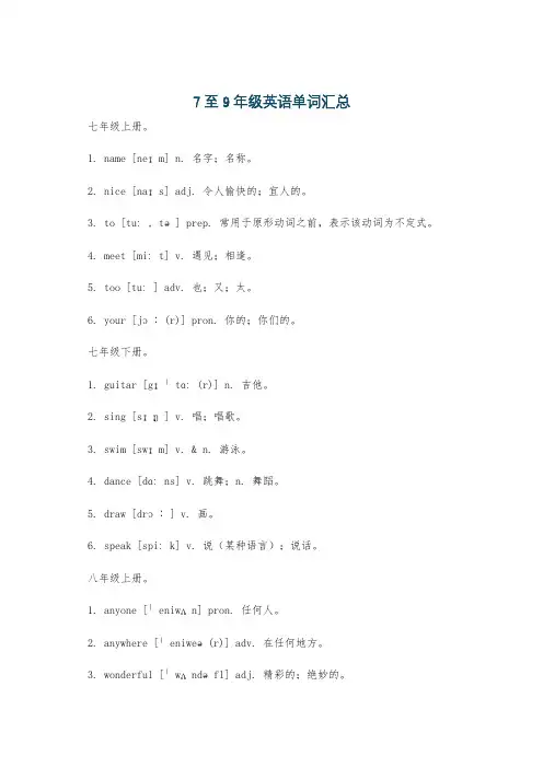 7至9年级英语单词汇总