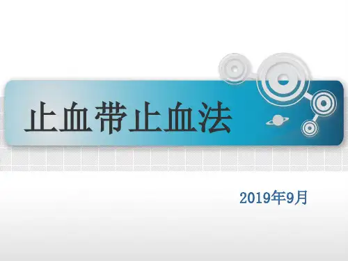 止血带止血法
