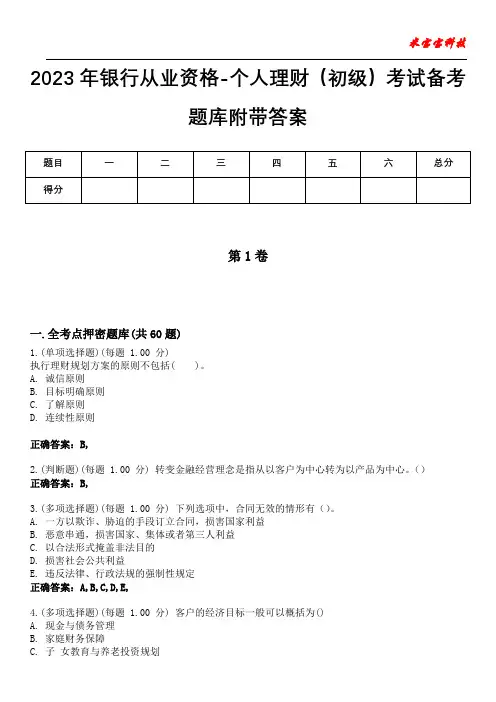 2023年银行从业资格-个人理财(初级)考试备考题库附带答案8