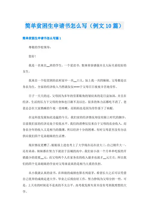 简单贫困生申请书怎么写(例文10篇)