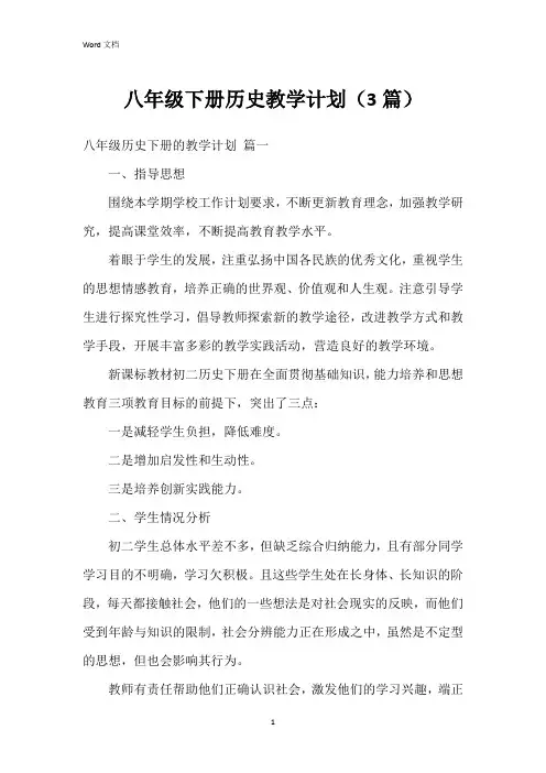 八年级下册历史教学计划(3篇)