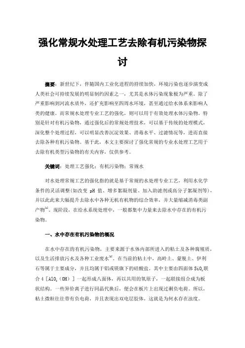 强化常规水处理工艺去除有机污染物探讨
