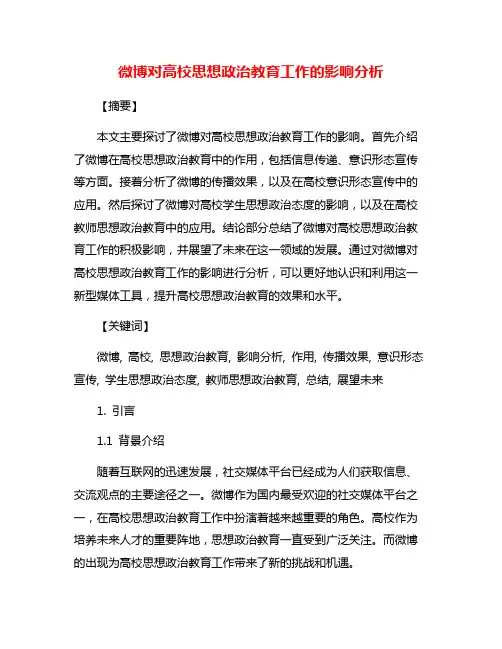 微博对高校思想政治教育工作的影响分析