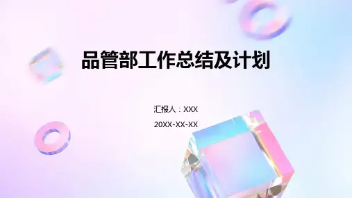 品管部工作总结及计划ppt