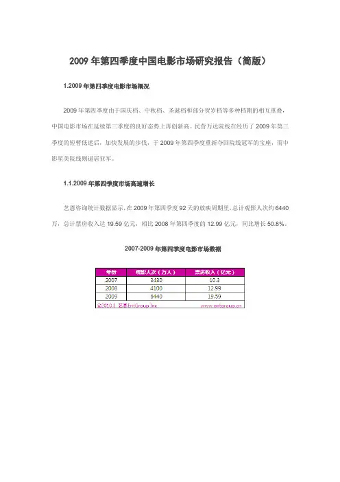2009年第四季度中国电影市场研究报告
