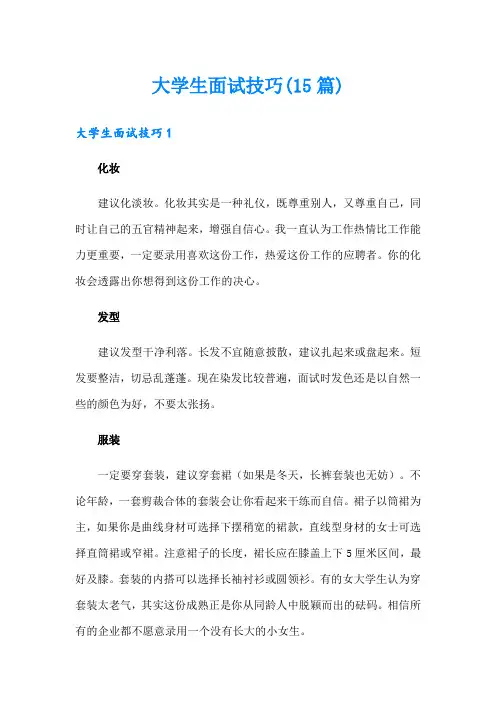 大学生面试技巧(15篇)