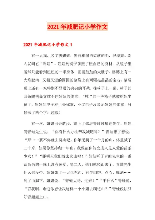 2021年减肥记小学作文【最新】