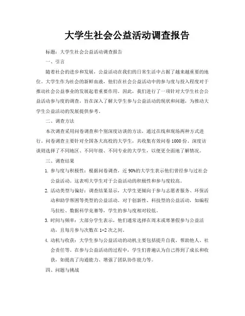 大学生社会公益活动调查报告