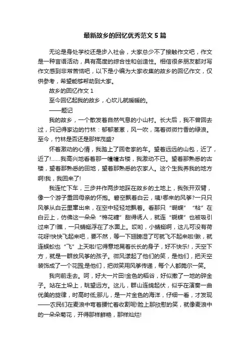 最新故乡的回忆优秀范文5篇