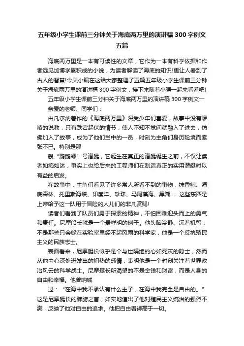五年级小学生课前三分钟关于海底两万里的演讲稿300字例文五篇
