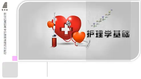 护理学基础 第十七章 排泄护理