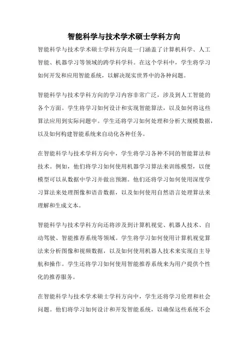 智能科学与技术学术硕士学科方向