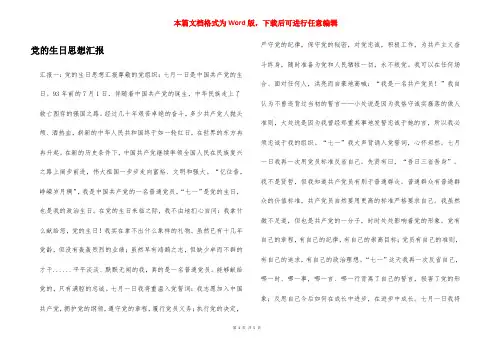 党的生日思想汇报