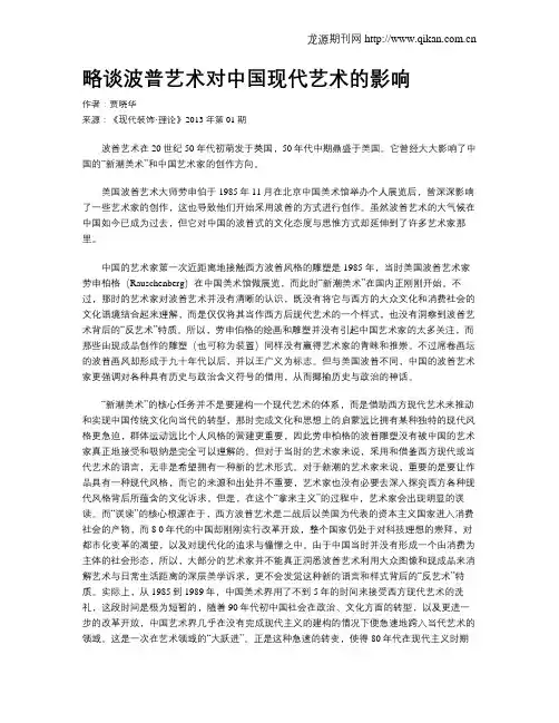 略谈波普艺术对中国现代艺术的影响