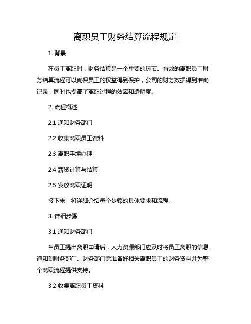 离职员工财务结算流程规定