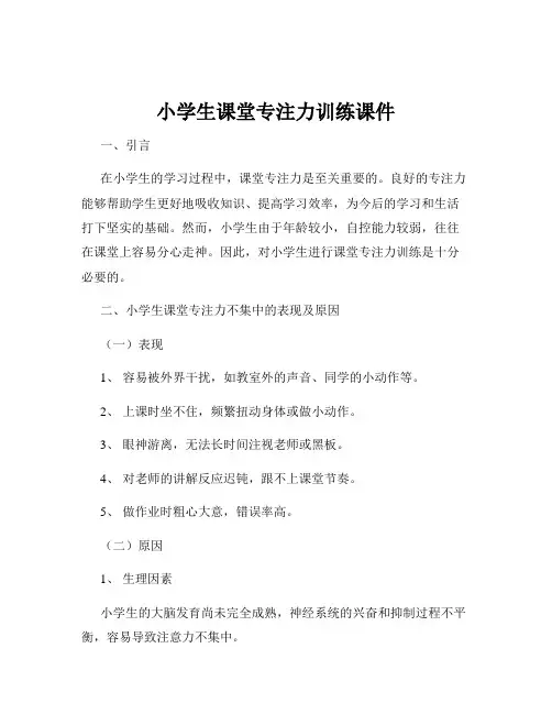 小学生课堂专注力训练课件