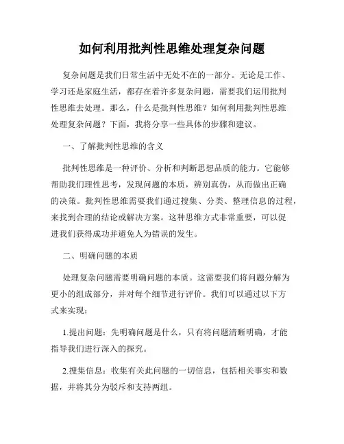 如何利用批判性思维处理复杂问题