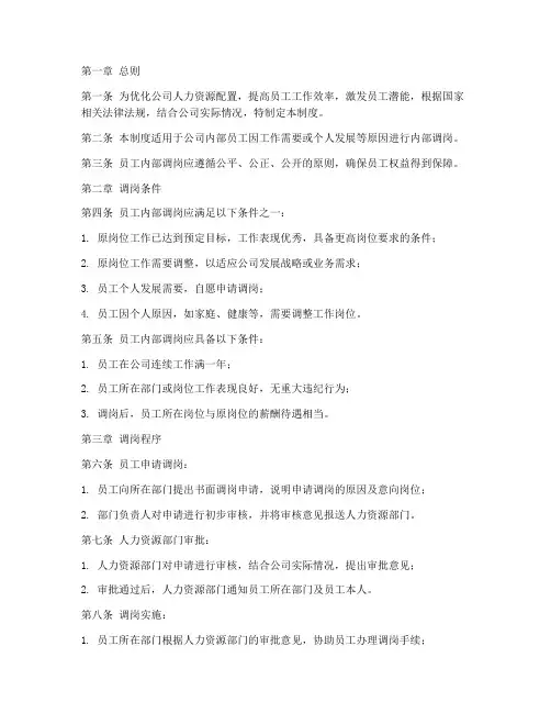 员工内部调岗管理制度