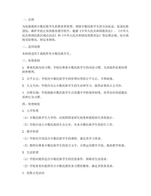 学校少数民族日常管理制度