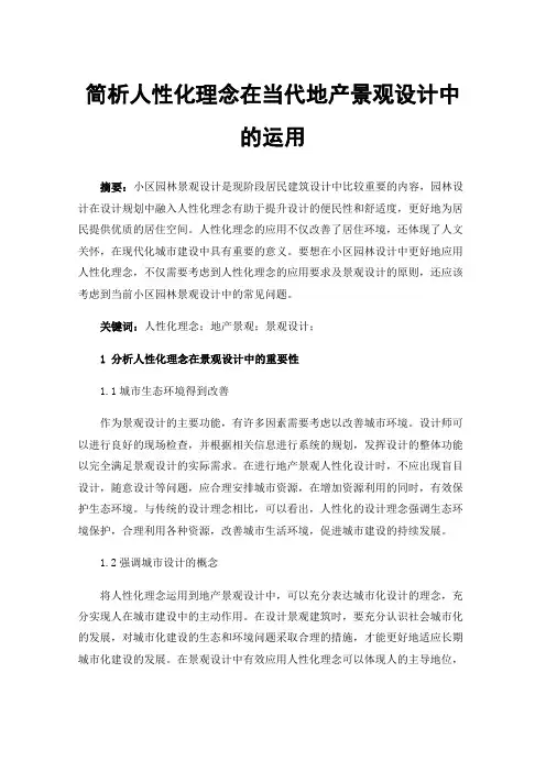 简析人性化理念在当代地产景观设计中的运用