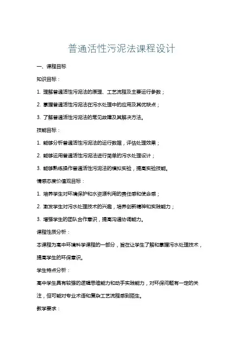 普通活性污泥法课程设计