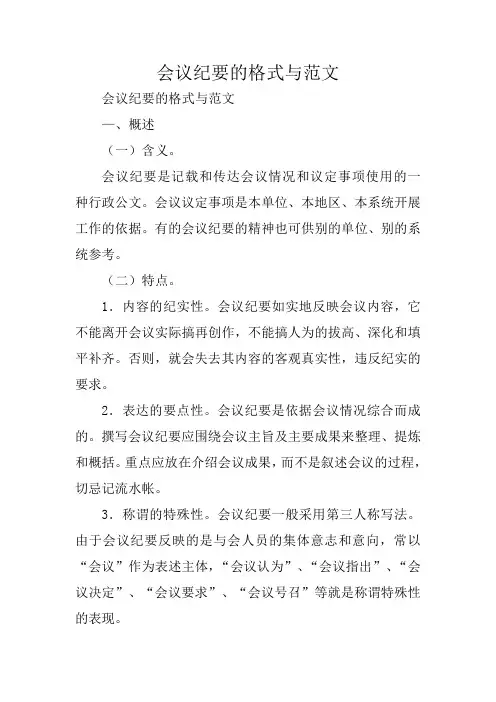 写作范文与指导：会议纪要的格式与范文