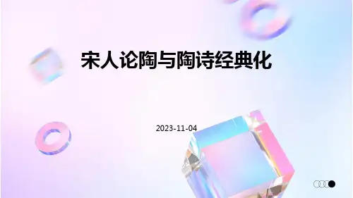 宋人论陶与陶诗经典化