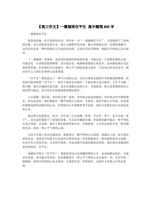 【高三作文】一蓑烟雨任平生 高中随笔800字
