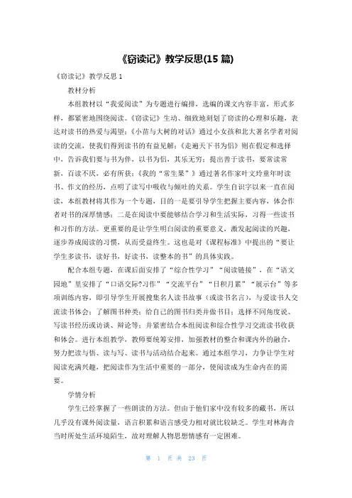 《窃读记》教学反思(15篇)