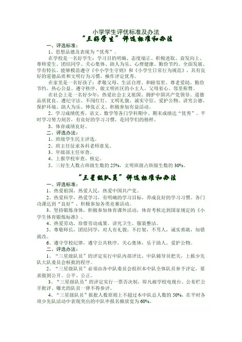小学学生评优标准及办法