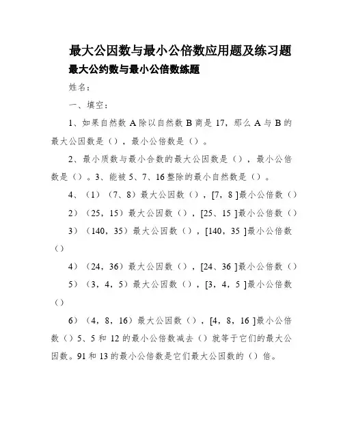 最大公因数与最小公倍数应用题及练习题