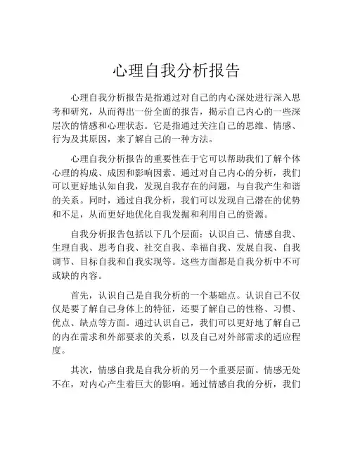 心理自我分析报告(精选10篇)
