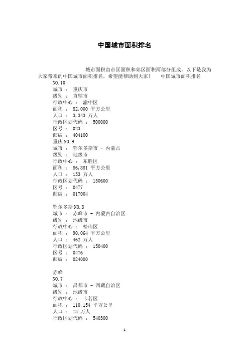 中国城市面积排名