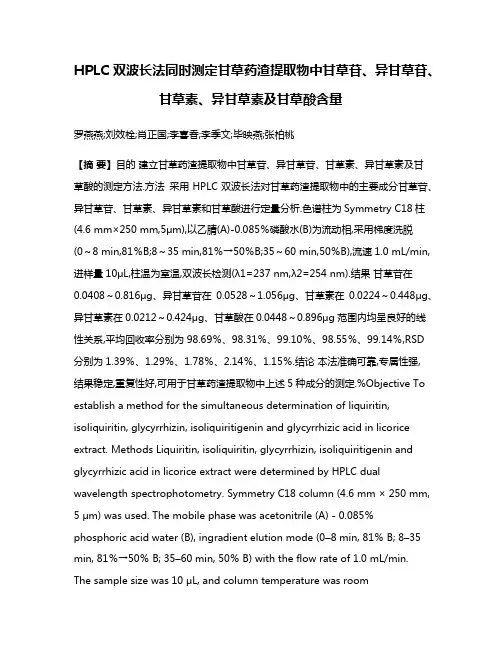 HPLC双波长法同时测定甘草药渣提取物中甘草苷、异甘草苷、甘草素、异甘草素及甘草酸含量