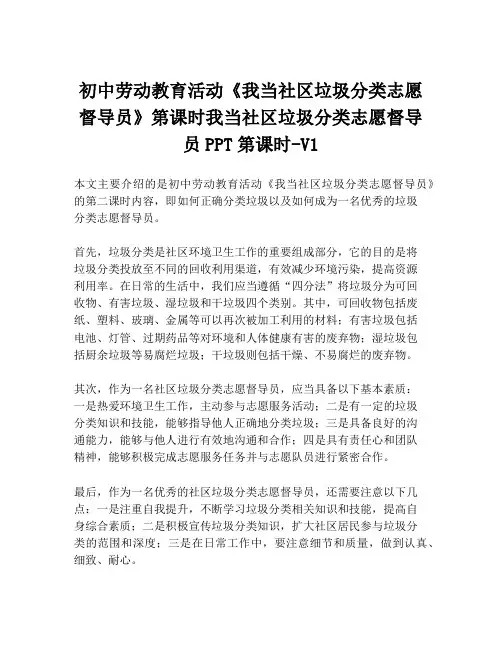 初中劳动教育活动《我当社区垃圾分类志愿督导员》第课时我当社区垃圾分类志愿督导员PPT第课时-V1