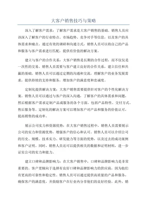 大客户销售技巧与策略