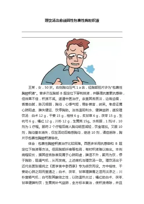 理饮汤治愈顽固性包裹性胸腔积液