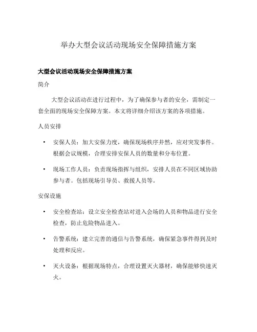举办大型会议活动现场安全保障措施方案