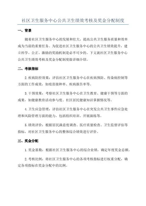 社区卫生服务中心公共卫生绩效考核及奖金分配制度