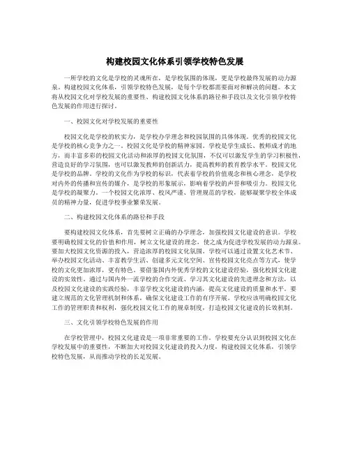 构建校园文化体系引领学校特色发展