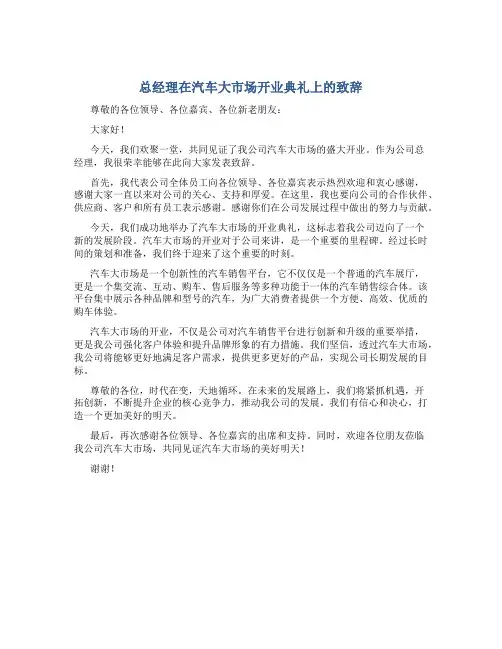 总经理在汽车大市场开业典礼上的致辞