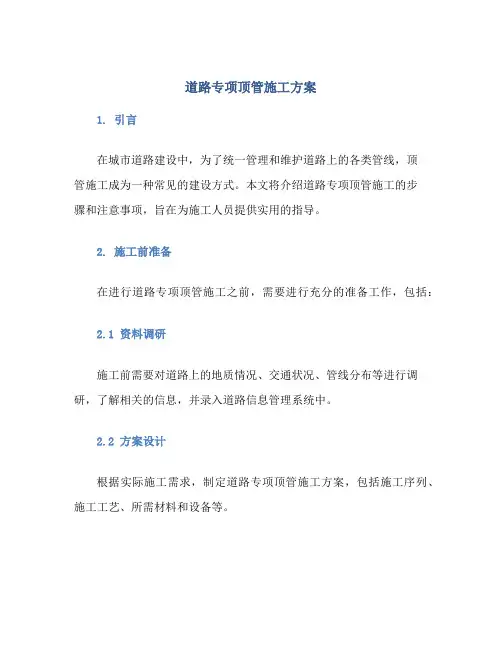 道路专项顶管施工方案