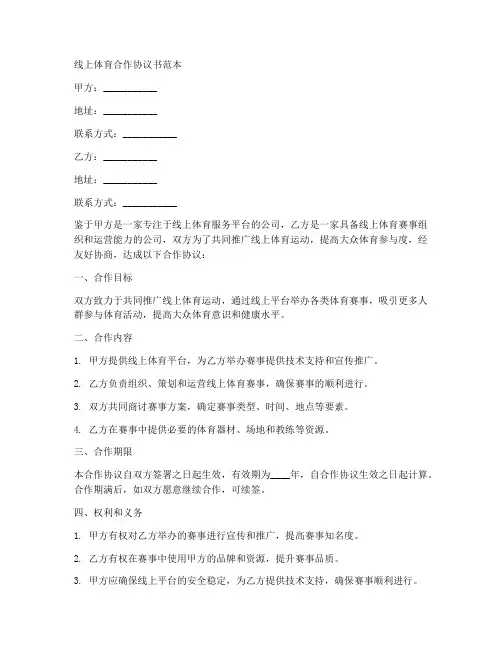 线上体育合作协议书范本
