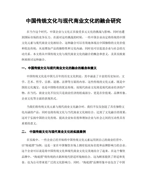 中国传统文化与现代商业文化的融合研究