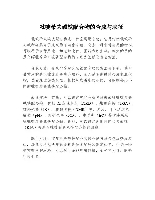 吡啶希夫碱铁配合物的合成与表征