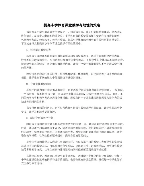 提高小学体育课堂教学有效性的策略