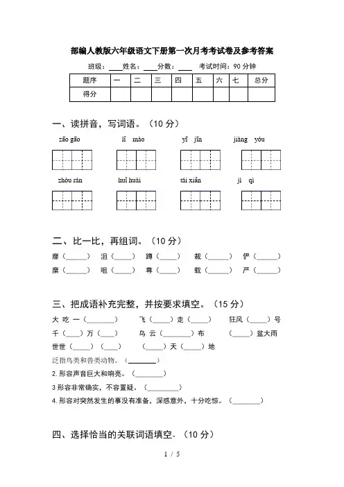 部编人教版六年级语文下册第一次月考考试卷及参考答案