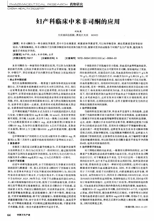 妇产科临床中米非司酮的应用
